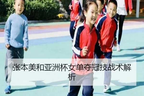 张本美和亚洲杯女单夺冠技战术解析（Yamei）